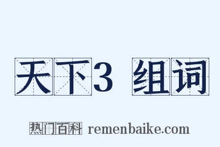 天下3组词是什么意思的图片